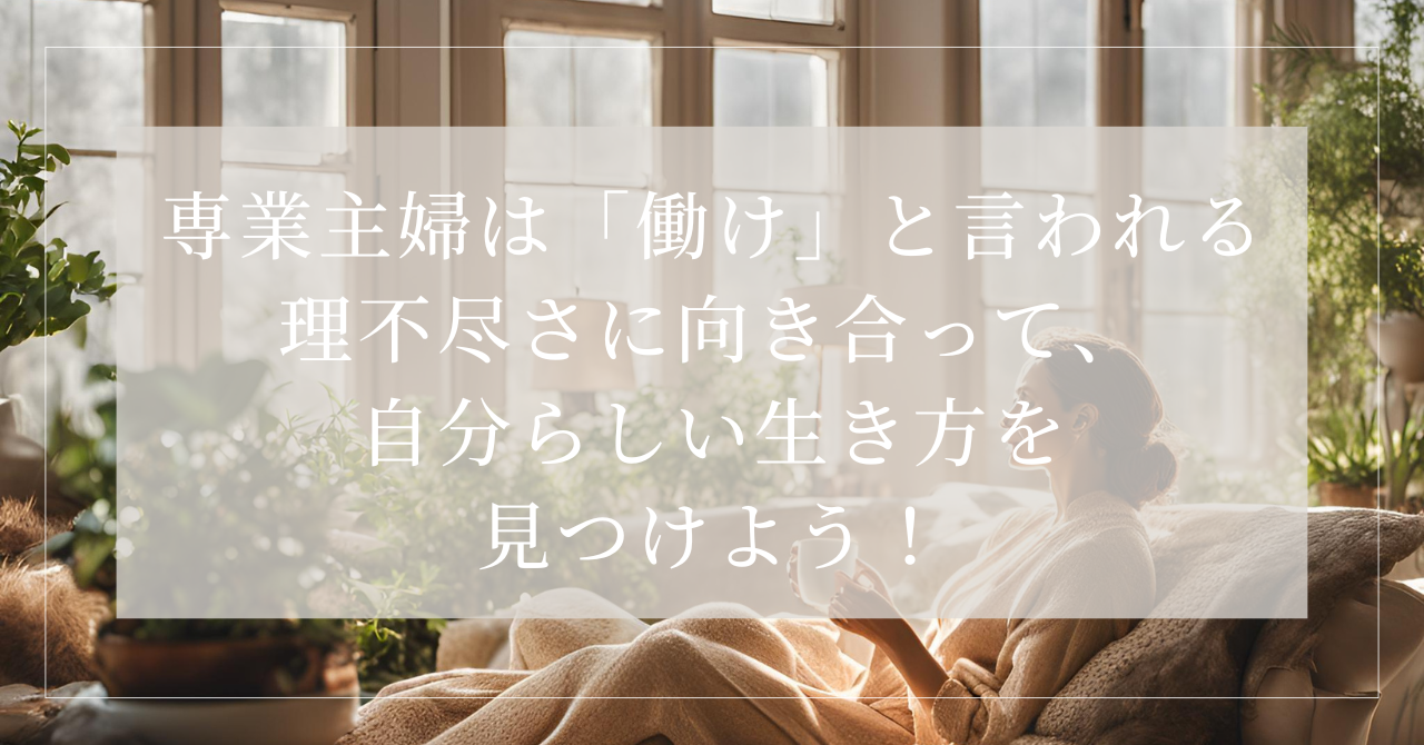 主婦働け