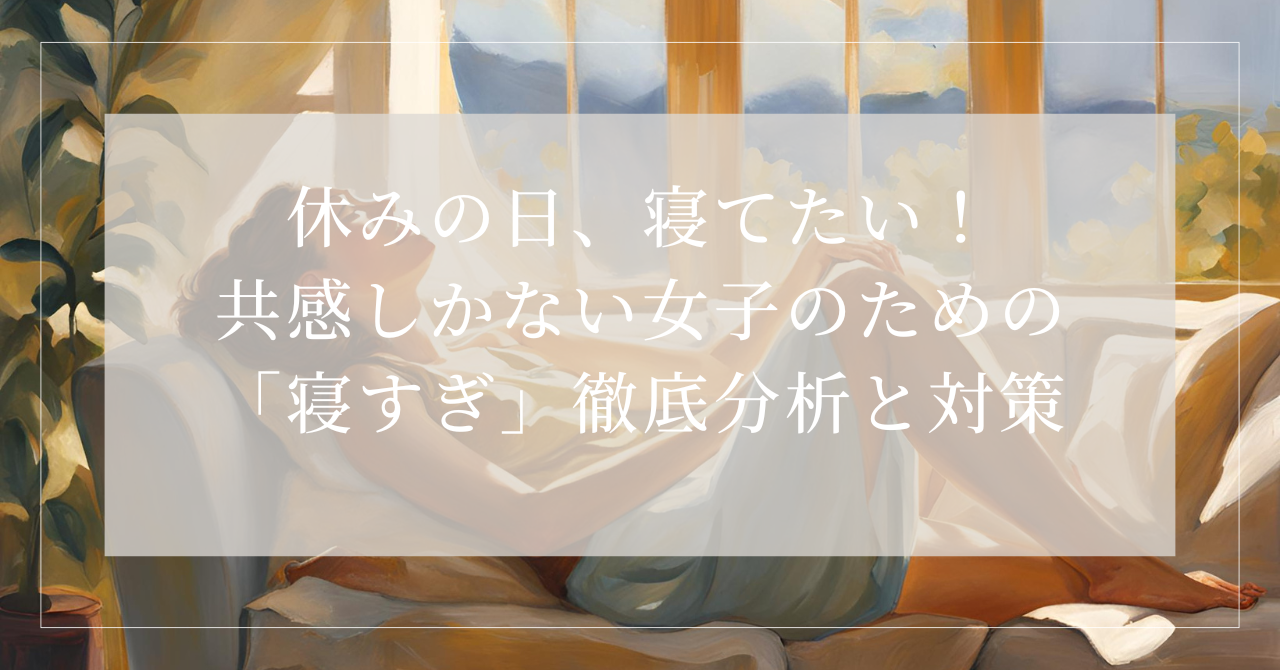 休みの日 寝てる 女
