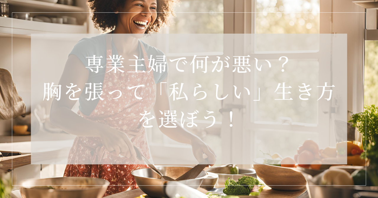 専業主婦で何が悪い